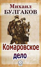 Icon image Комаровское дело