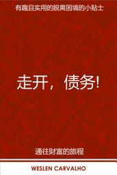 Icon image 走开，债务！: 有趣且实用的脱离困境的小贴士