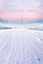 Icon image 친구의 오빠가 수상하다. 2