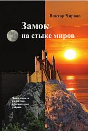 Icon image Замок на стыке миров: Русская fantasy