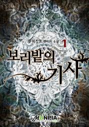 Icon image 보리밭의 기사 1권