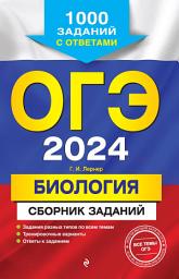 Icon image ОГЭ-2024. Биология. Сборник заданий. 1000 заданий с ответами