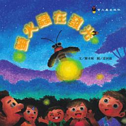 Icon image 螢火蟲在發光