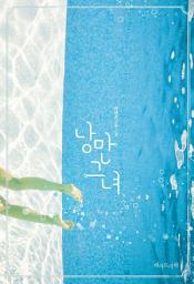 Icon image 낭만그녀