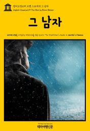 Icon image 영어고전299 브램 스토커의 그 남자(English Classics299 The Man by Bram Stoker)