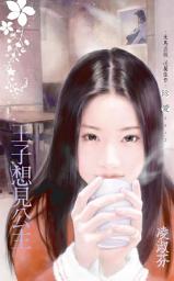 Icon image 王子想見公主〔2023電子版〕: 禾馬文化珍愛系列2415