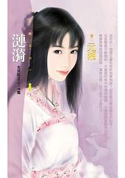 Icon image 漣漪【女兒紅之三～水篇】〔限〕