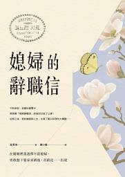 Icon image 媳婦的辭職信: 在婚姻裡我選擇不當媳婦，勇敢抛下婆家束縛後，奇蹟竟一一出現