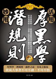 Icon image 活用厚黑學、妙用潛規則（暢銷修訂版）