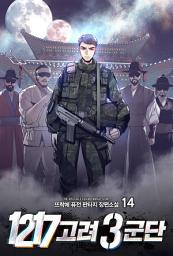 Icon image 1217 고려 3군단 14 [완결]