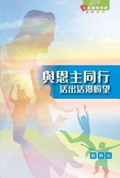 Icon image 與恩主同行：活出活潑盼望（組員本）