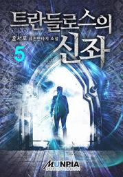 Icon image 트란들로스의 신좌 5권