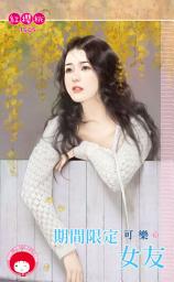 Icon image 期間限定女友: 禾馬文化紅櫻桃1509