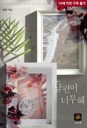 Icon image 남편이 너무해
