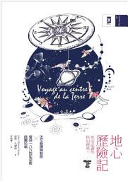 Icon image 地心歷險記: 法文直譯精裝全譯本|復刻1864年初版插圖56幅