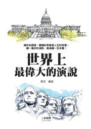 Icon image 世界上最偉大的演說