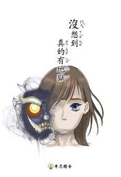 Icon image 兒童繪本—沒想到真的有地獄