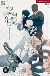 Icon image 미친 야쿠자의 유혹