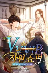 Icon image VVVIP 차원 쇼퍼 1권