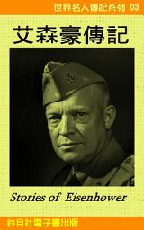 Icon image 艾森豪傳記: 世界名人傳記系列3 Eisenhower