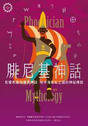 Icon image 腓尼基神話【世界神話系列7】: 影響希臘與羅馬神話，地中海紫紅之國的神祕傳說