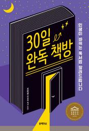 Icon image 30일 완독 책방