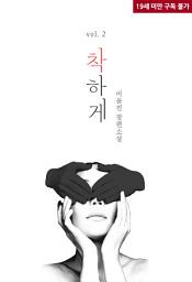 Icon image 착하게 2(완결)