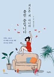 Icon image 게으른 게 아니라 충전 중입니다