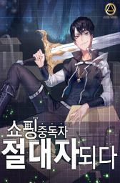 Icon image 쇼핑중독자 절대자되다 6권