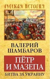 Icon image Петр и Мазепа. Битва за Украину