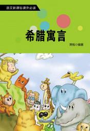 Icon image 希臘寓言: 語文新課標課外必讀·第三輯2