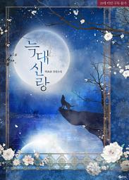 Icon image 늑대 신랑