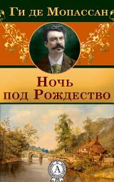 Icon image Ночь под Рождество