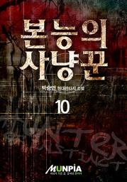 Icon image 본능의 사냥꾼 10권(완결)