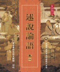 Icon image 述說論語（卷一）