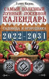 Icon image Самый полезный лунный посевной календарь садовода и огородника на 2022–2031 гг. С древними оберегами на урожай, защиту дома и здоровье