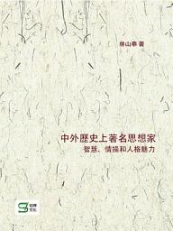 Icon image 中外歷史上著名思想家智慧、情操和人格魅力