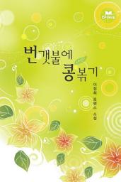Icon image [레드베스트] 번갯불에 콩볶기(개정판)