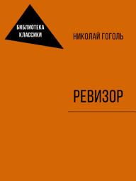 Icon image Ревизор
