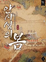Icon image 안시성의 봄 1권