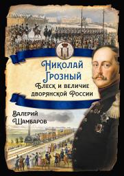 Icon image Николай Грозный. Блеск и величие дворянской России
