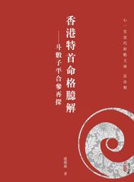 Icon image 香港特首命格臆解