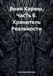 Icon image Воин Кармы. Часть 6. Хранитель Реальности