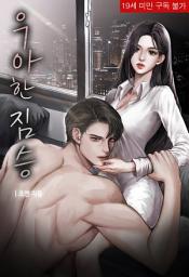 Icon image 우아한 짐승