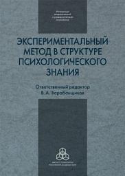 Icon image Экспериментальный метод в структуре психологического знания