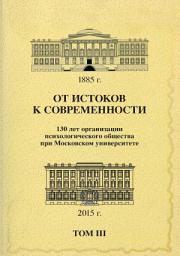 Icon image От истоков к современности. 130 лет организации психологического общества при Московском университете. Сборник материалов юбилейной конференции. Том 3