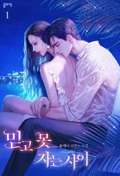 Icon image 믿고 못 자는 사이 1