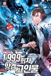 Icon image [무료] 1,999회차 망겜 고인물 1권
