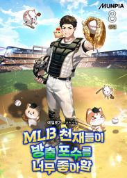 Icon image MLB 천재들이 방출 포수를 너무 좋아함 8권 (완결)