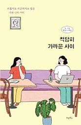 Icon image 적당히 가까운 사이